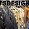 ル・フェステおススメ　2024年　TSDESIGN　かっこいい作業服